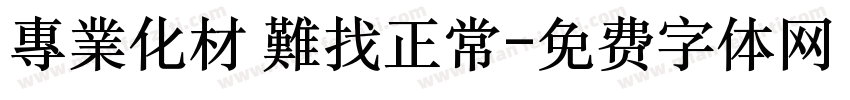 專業化材 難找正常字体转换